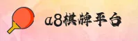 A8(A8)官方网站 - 值得信赖的棋牌娱乐品牌