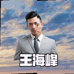 王海峰